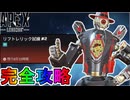 リフトレリック試練VOL2「ミッション#2」完全攻略！クエスト達成で最強の超激レアスキンが入手可能！？【スーパーレジェンド】【コレクションイベント】【APEX LEGENDS/エーペックスレジェンズ】
