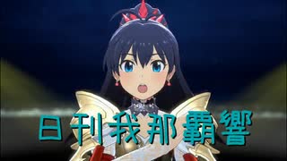 日刊 我那覇響 第4168号 「M@GIC☆」