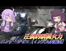 【バトオペ2】結月ゆかりと追撃火力に全てを捧げた機体【エンゲージゼロ［インコム装備型］Lv1】【VOICEROID実況】