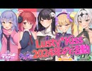 【Lusty*Kiss News】「Lusty*Kiss Production」2024年活動のまとめ！