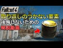 【Fallout4】取り返しのつかない要素【デスクロー・ウェリンガムのレシピ】