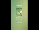 音楽作ってみた♯∞【対策対応版/ 歌詞表示あり】