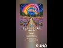 音楽作ってみた♯∞【対策対応版/ 歌詞表示あり】