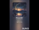 音楽作ってみた♯∞【対策対応版/ 歌詞表示あり】