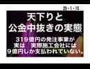 25・1・15　これは酷い　最初から9億で発注しろって話