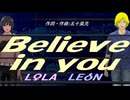 【LEON＆LOLA】Ｂｅｌｉｅｖｅ ｉｎ ｙｏｕ【カバー曲】
