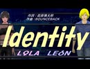 【LEON＆LOLA】Ｉｄｅｎｔｉｔｙ【カバー曲】
