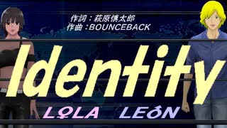 【LEON＆LOLA】Ｉｄｅｎｔｉｔｙ【カバー曲】