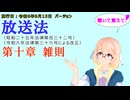 聴いて覚えて！　放送法　第十章　雑則　を『VOICEROID2 桜乃そら』さんが　音読します（施行日　  令和6年8月15日　バージョン）