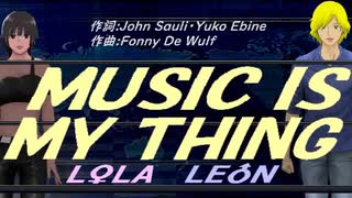 【LEON＆LOLA】ＭＵＳＩＣ ＩＳ ＭＹ ＴＨＩＮＧ【カバー曲】