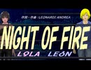 【LEON＆LOLA】ＮＩＧＨＴ ＯＦ ＦＩＲＥ【カバー曲】