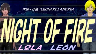 【LEON＆LOLA】ＮＩＧＨＴ ＯＦ ＦＩＲＥ【カバー曲】