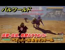 パルワールド　採掘・伐採・戦闘おすすめパル　ベイントール＆セイントール　＃４１１　【Palworld】