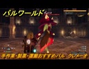 パルワールド　手作業・製薬・運搬おすすめパル　クレメーオ　＃４１２　【Palworld】