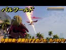 パルワールド　序盤移動・運搬おすすめパル　カバネドリ　＃４１４　【Palworld】