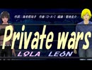 【LEON＆LOLA】Ｐｒｉｖａｔｅ ｗａｒｓ【カバー曲】