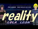 【LEON＆LOLA】ｒｅａｌｉｔｙ【カバー曲】