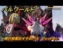 パルワールド　飛行移動おすすめパル　ジェッドラン　＃４１６　【Palworld】