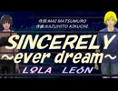【LEON＆LOLA】ＳＩＮＣＥＲＥＬＹ～ｅｖｅｒ ｄｒｅａｍ～【カバー曲】