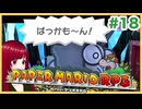 【ペーパーマリオRPG】#18 ペラペラマリオと財宝を探す大冒険