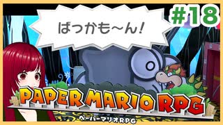 【ペーパーマリオRPG】#18 ペラペラマリオと財宝を探す大冒険