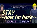 【LEON＆LOLA】ＳＴＡＹ～ｎｏｗ Ｉ'ｍ ｈｅｒｅ～【カバー曲】