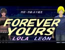【LEON＆LOLA】ＦＯＲＥＶＥＲ ＹＯＵＲＳ【カバー曲】