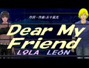【LEON＆LOLA】Ｄｅａｒ Ｍｙ Ｆｒｉｅｎｄ【カバー曲】