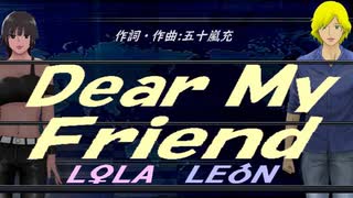 【LEON＆LOLA】Ｄｅａｒ Ｍｙ Ｆｒｉｅｎｄ【カバー曲】