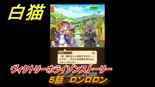 白猫　ヴィクトリーホライゾンストーリー　５話　ロンロロン　ガチャキャラ　シロー（槍）クロカ（輝剣）カモメ（鎖剣）　＃８　【白猫プロジェクト】