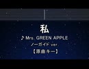カラオケ♬ 私 - Mrs. GREEN APPLE 【ガイドメロディなし】 インスト, 歌詞 ふりがな