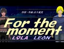 【LEON＆LOLA】Ｆｏｒ ｔｈｅ ｍｏｍｅｎｔ【カバー曲】