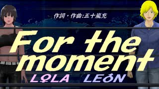 【LEON＆LOLA】Ｆｏｒ ｔｈｅ ｍｏｍｅｎｔ【カバー曲】