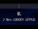 練習用カラオケ♬ 私 - Mrs. GREEN APPLE 【ガイドメロディ付】 インスト, BGM, 歌詞 ふりがな