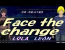 【LEON＆LOLA】Ｆａｃｅ ｔｈｅ ｃｈａｎｇｅ【カバー曲】