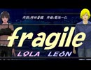 【LEON＆LOLA】ｆｒａｇｉｌｅ【カバー曲】
