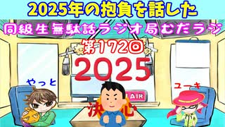 同級生無駄話ラジオ局【むだラジ】#１７２「２０２５年の抱負を話した」