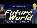 【LEON＆LOLA】Ｆｕｔｕｒｅ Ｗｏｒｌｄ【カバー曲】