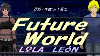 【LEON＆LOLA】Ｆｕｔｕｒｅ Ｗｏｒｌｄ【カバー曲】