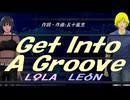 【LEON＆LOLA】Ｇｅｔ Ｉｎｔｏ Ａ Ｇｒｏｏｖｅ【カバー曲】