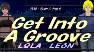 【LEON＆LOLA】Ｇｅｔ Ｉｎｔｏ Ａ Ｇｒｏｏｖｅ【カバー曲】