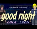 【LEON＆LOLA】Good night【カバー曲】