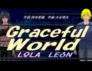 【LEON＆LOLA】Ｇｒａｃｅｆｕｌ Ｗｏｒｌｄ【カバー曲】