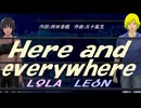 【LEON＆LOLA】Ｈｅｒｅ ａｎｄ eｖｅｒｙｗｈｅｒｅ【カバー曲】