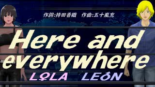 【LEON＆LOLA】Ｈｅｒｅ ａｎｄ eｖｅｒｙｗｈｅｒｅ【カバー曲】