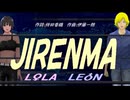 【LEON＆LOLA】ＪＩＲＥＮＭＡ【カバー曲】