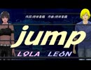 【LEON＆LOLA】ｊｕｍｐ【カバー曲】