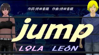 【LEON＆LOLA】ｊｕｍｐ【カバー曲】