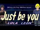 【LEON＆LOLA】Ｊｕｓｔ ｂｅ ｙｏｕ【カバー曲】