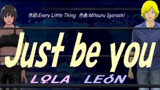 【LEON＆LOLA】Ｊｕｓｔ ｂｅ ｙｏｕ【カバー曲】